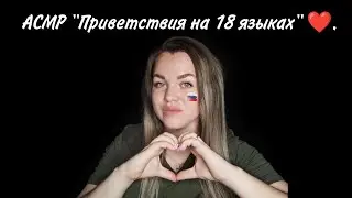 АСМР 