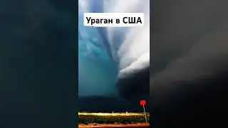 Ураган в США №2 / Новости #games #кино #memes #сша #роблокс #ураган #фильм #shorts #tiktok