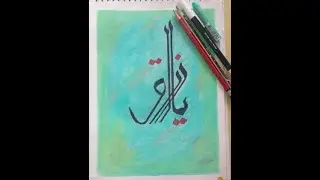 Learn writing Ya-Razzaq in modern arabic calligraphy |Names of Allah|