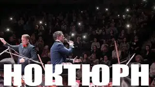 Ноктюрн Денис Вертунов