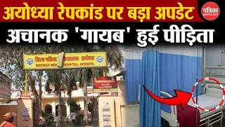 Ayodhya रेप पीड़िता की बिगड़ी तबियत, अचानक पुलिस लेकर कहा गई ?