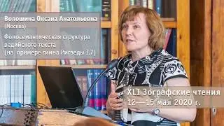 Волошина Оксана Анатольевна (Москва). Фоносемантическая структура ведийского текста