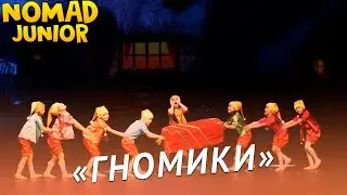 Танец «Гномики». Академия хореографии «Nomad». NOMAD JUNIOR/НОМАД ДЖУНИОР
