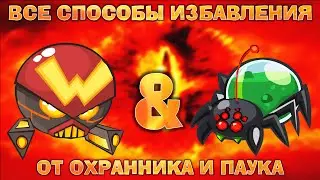 Все способы избавления от Охранника и Мины-паука без траты хода! Вормикс!