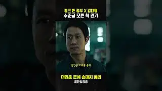 [더러운 돈에 손대지 마라] 정우X대명의 정체는 ○○이었습니다.