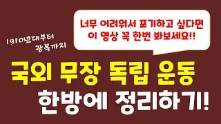 [일제 강점기 특강] 1910년대부터 광복까지 국외 무장 독립 투쟁! 이 영상 하나로 종결~~!!