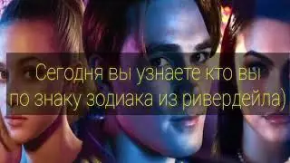 Кто ты по знаку зодиака из Ривердейла?