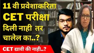 Compulsory CET Exam for 11th Admission.? | HSC Exam 2021 Update News | SSC Exam Maharashtra 2021