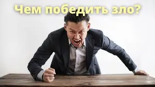 чем победить зло?