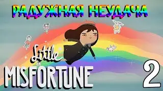 Радужная Неудача ►Little Misfortune [2]