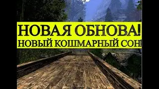 КОШМАРНЫЙ СОН + ! НОВАЯ ОБНОВА!