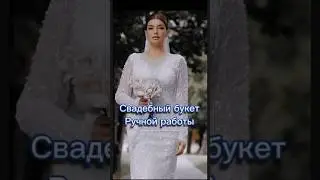 Свадебные букеты ручной работы #холодныйфарфор #цветы #алинатесаева #diy #полимерная_глина