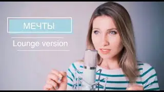 Deep Sound Effect ft. Leusin -  МЕЧТЫ (lounge version)