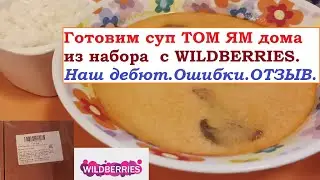 Готовим ТОМ ЯМ из набора из  WILDBERRIES
