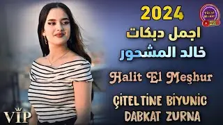 Halit El Meşhur - Çiteltine Biyuniç 2024 Dabkqt Zurna دبكات جديد الفنان خالد المشحور