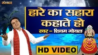 Hare Ka Sahara Kahate Ho By Shivam Goyal | हारे का सहारा कहाते हो