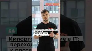 Импортозамещение в IT: переход к российским альтернативам 