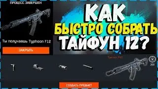 КАК БЫСТРО СОБРАТЬ НОВЫЙ ДРОБОВИК Typhoon F12 в WARFACE!!! КАК ВЫБИВАТЬ РЕСУРСЫ V УРОВНЯ!?