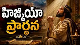 హిజ్కియా ప్రార్థన || Ezekiel Prayer