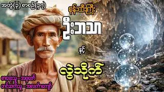 စုန်းထီးကြီးဦးဘသာနှင့် လွဲသိုက် အတွဲ(၃) စာစဉ်(၃၇)