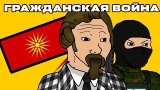 TNO но это гражданская война (Не вошедшие страны и организаци)