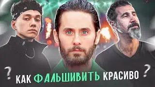 ФАЛЬШИВЬ КАК ЗВЕЗДА | Серж Танкян, Джаред Летов и другие