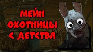 Редкая игра за охотницу на Ручье Страданий в Dead by daylight