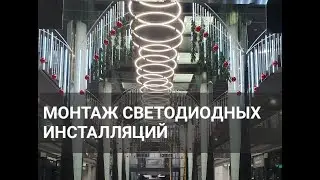 Монтаж светодиодных инсталляций в ТЦ