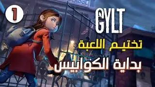 تختيم لعبة GYLT بالشرح العربي - الفتاة المفقودة #1