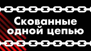 Наутилус Помпилиус - Скованные одной цепью (кавер + текст)