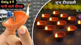 पानी से जलने वाला Diya बनाए || बिना तेल के जलने वाला Diya || दीवाली Special Homemade Diya 2024