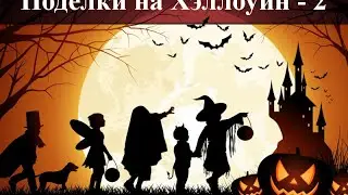 Поделки на Хэллоуин для детей ✄ Идеи для творчества