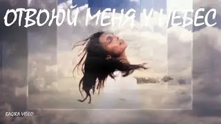 Отвоюй Меня у Небес