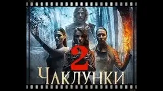 Чаклунки 2 серия анонс и дата выхода на русском языке