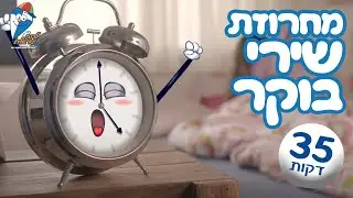 שירי בוקר לילדים - מחרוזת שירי ילדים ברצף 2024 - ילדות ישראלית