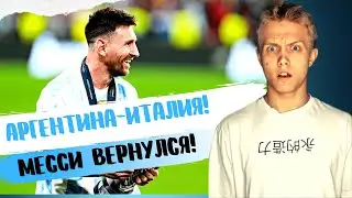 Италия-Аргентина! Обзор ФИНАЛИССИМЫ! 40 трофеев МЕССИ!