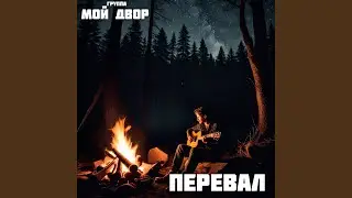Перевал