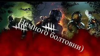 Немного болтовни