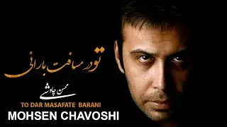 Mohsen Chavoshi TO DAR MASAFATE  BARANI   l   محسن چاوشی  تــو در مسافت بــارانی