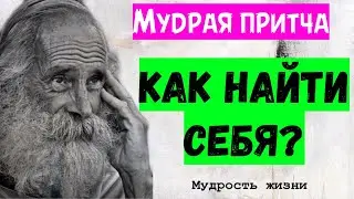 Притча после которой вы найдете себя