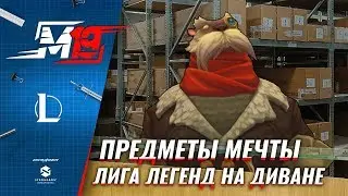 Предметы мечты | Лига Легенд на диване