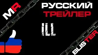 ILL - Русский Трейлер