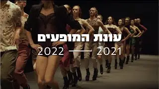 Batsheva Dance Company - Season 2021-2022