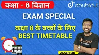 NCERT 2022 | कक्षा 8 के बच्चों के लिए Best Timetable | Guidance | Class 8 विज्ञान | Akash Sir