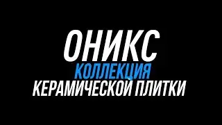 Коллекция керамической плитки Оникс