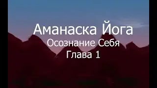 Горакшанатх. Аманаска Йога. Глава 1. Какие сиддхи являются препятствиями?