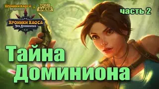 Хроники Хаоса. Тайна Доминиона. Лара Крофт