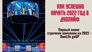 МЛМ | Норберт Янечек | Как успешно начать 2022 год в Дуолайф