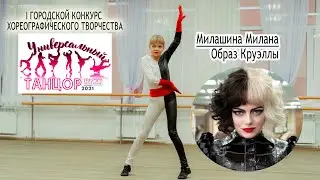 Милашина Милана, образ Круэллы
