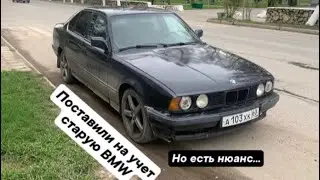 BMW на учете! Как поставить старую БМВ на учет?!